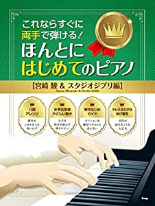 これならすぐに両手で弾ける! ほんとにはじめてのピアノ 【宮崎 駿 & スタジオジブリ編】 (楽譜)(中古品)