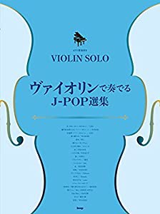 ヴァイオリン・ソロ/ピアノ伴奏付き ヴァイオリンで奏でるJ-POP選集 (楽譜)(中古品)