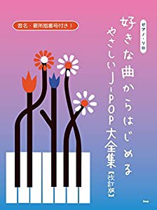 ピアノソロ 好きな曲からはじめる やさしいJ-POP大全集 【改訂版】 音名・要所指番号付き! (楽譜)(中古品)