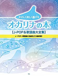 やさしく楽しく吹ける オカリナの本 [J-POP&歌謡曲大全集] (楽譜)(中古品)