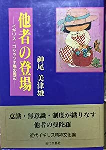 他者の登場―イギリス・ゴシック小説の周辺(中古品)