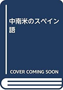 中南米のスペイン語(中古品)