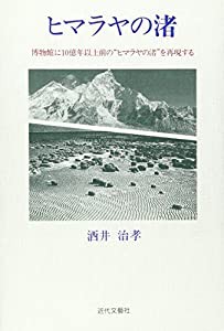 ヒマラヤの渚―博物館に10億年以上前の“ヒマラヤの渚”を再現する(中古品)