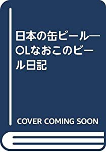 日本の缶ビール―OLなおこのビール日記(中古品)