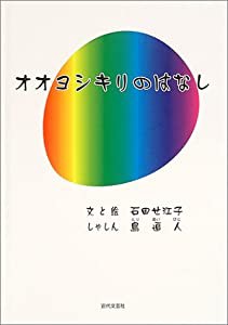 オオヨシキリのはなし(中古品)