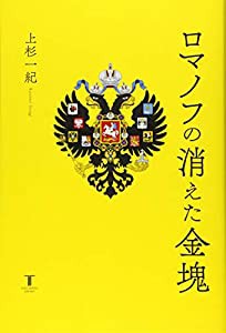 ロマノフの消えた金塊(中古品)