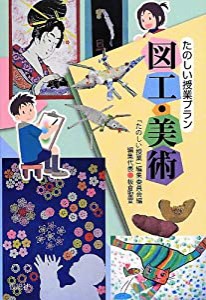 たのしい授業プラン図工・美術(中古品)