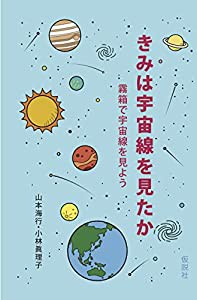 きみは宇宙線を見たか: 霧箱で宇宙線を見よう(中古品)