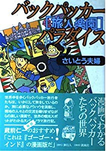 バックパッカー・パラダイス—旅人楽園(中古品)