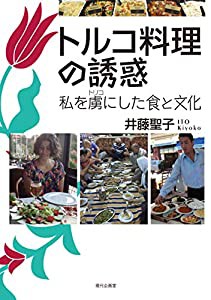 トルコ料理の誘惑(中古品)