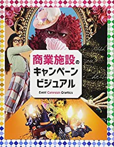 商業施設のキャンペーンビジュアル (alpha books)(中古品)