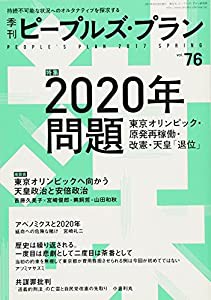 季刊ピープルズ・プラン 76(2017 SPRING) 特集:2020年問題ー東京オリンピック・原発再稼働・改憲・天(中古品)