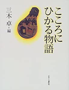 こころにひかる物語(中古品)