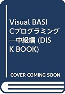 Visual BASICプログラミング―中級編 (DISK BOOK)(中古品)