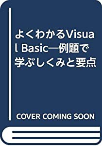 よくわかるVisual Basic―例題で学ぶしくみと要点(中古品)