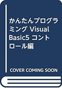 かんたんプログラミング Visual Basic5 コントロール編(中古品)