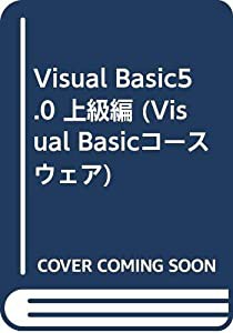 Visual Basic5.0 上級編 (Visual Basicコースウェア)(中古品)