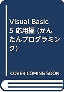 Visual Basic 5 応用編 (かんたんプログラミング)(中古品)