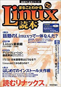 まるごとわかる最新Linux読本 (最新PC読本シリーズ)(中古品)