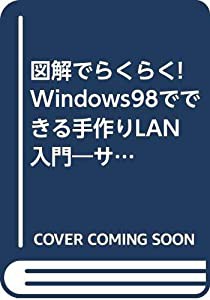 図解でらくらく!Windows98でできる手作りLAN入門―サーバーいらずのかんたんネットワーク!(中古品)