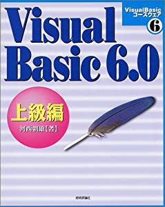 Visual Basic6.0 上級編 (Visual Basicコースウェア)(中古品)