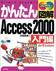 かんたん図解 Access2000 入門編(中古品)