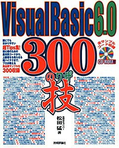 Visual Basic 6.0 300の技(中古品)