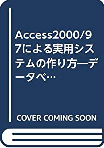 Access2000/97による実用システムの作り方―データベースシステム開発入門(中古品)