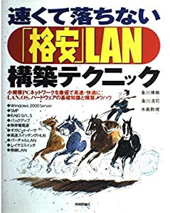 速くて落ちない「格安」LAN構築テクニック(中古品)