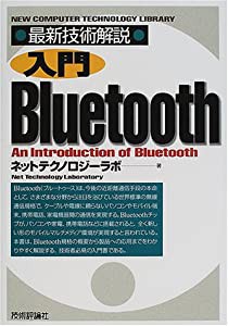最新技術解説 入門Bluetooth (NEW COMPUTER TECHNOLOGY LIBRARY)(中古品)
