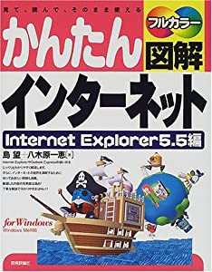 かんたん図解インターネット Internet Explorer5.5編(中古品)