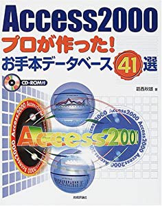 Access2000プロが作った!お手本データベース41選(中古品)