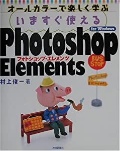 いますぐ使えるPhotoshop Elements for Windows(中古品)