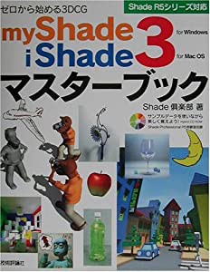 ゼロから始める3DCG myShade3/iShade3 マスターブック(中古品)