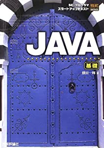 SE・プログラマスタートアップテキスト JAVA(基礎) (SE・プログラマスタートアップテキストシリーズ)(中古品)