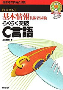 らくらく突破 C言語―基本情報技術者試験 (情報処理技術者試験)(中古品)