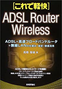 これで軽快 ADSL+高速ブロードバンドルータ+無線LANの仕組み・設定・徹底活用(中古品)