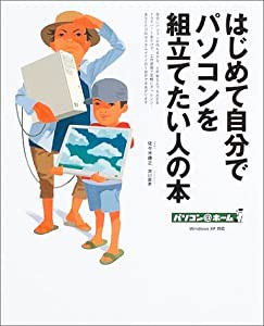 はじめて自分でパソコンを組立てたい人の本 (パソコン@ホーム)(中古品)