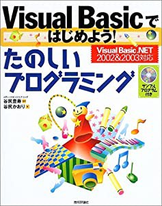 Visual Basicではじめよう!たのしいプログラミング―Visual Basic.NET2002&2003対応(中古品)