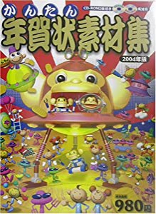 かんたん年賀状素材集〈2004年版〉(中古品)