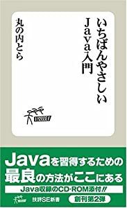 いちばんやさしい Java入門 (技評SE新書 004)(中古品)