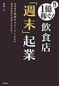 1億稼ぐ!飲食店「週末」起業(中古品)