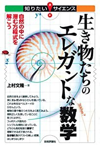 生き物たちのエレガントな数学 (知りたい!サイエンス 19)(中古品)