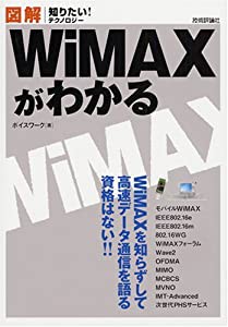 図解 WiMAXがわかる (知りたい!テクノロジー)(中古品)