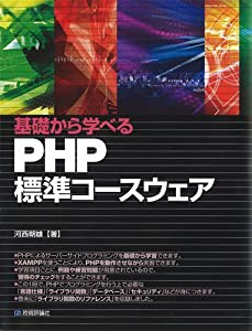 基礎から学べる PHP 標準コースウェア(中古品)