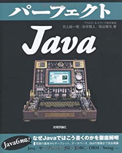 パーフェクトJava (PERFECT SERIES) (PERFECT SERIES 2)(中古品)