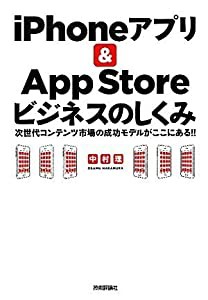 「iPhoneアプリ & AppStore」ビジネスのしくみ （次世代コンテンツ市場の成功モデルがここにある!!）(中古品)