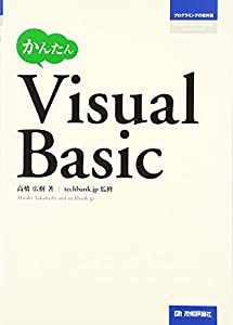 かんたんVisualBasic (プログラミングの教科書)(中古品)