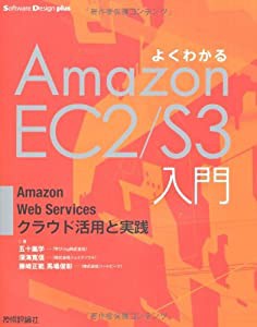 よくわかるAmazonEC2/S3入門 ―AmazonWebServicesクラウド活用と実践 (Software Design plusシリーズ)(中古品)