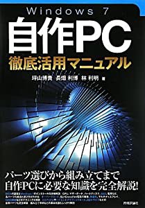 Windows7自作PC徹底活用マニュアル(中古品)